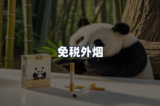 免税外烟