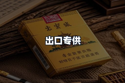 出口专供