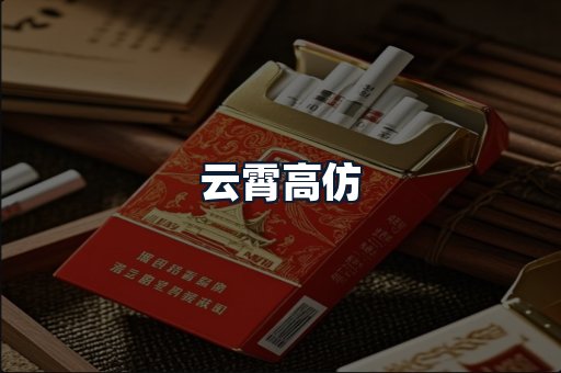 云霄高仿